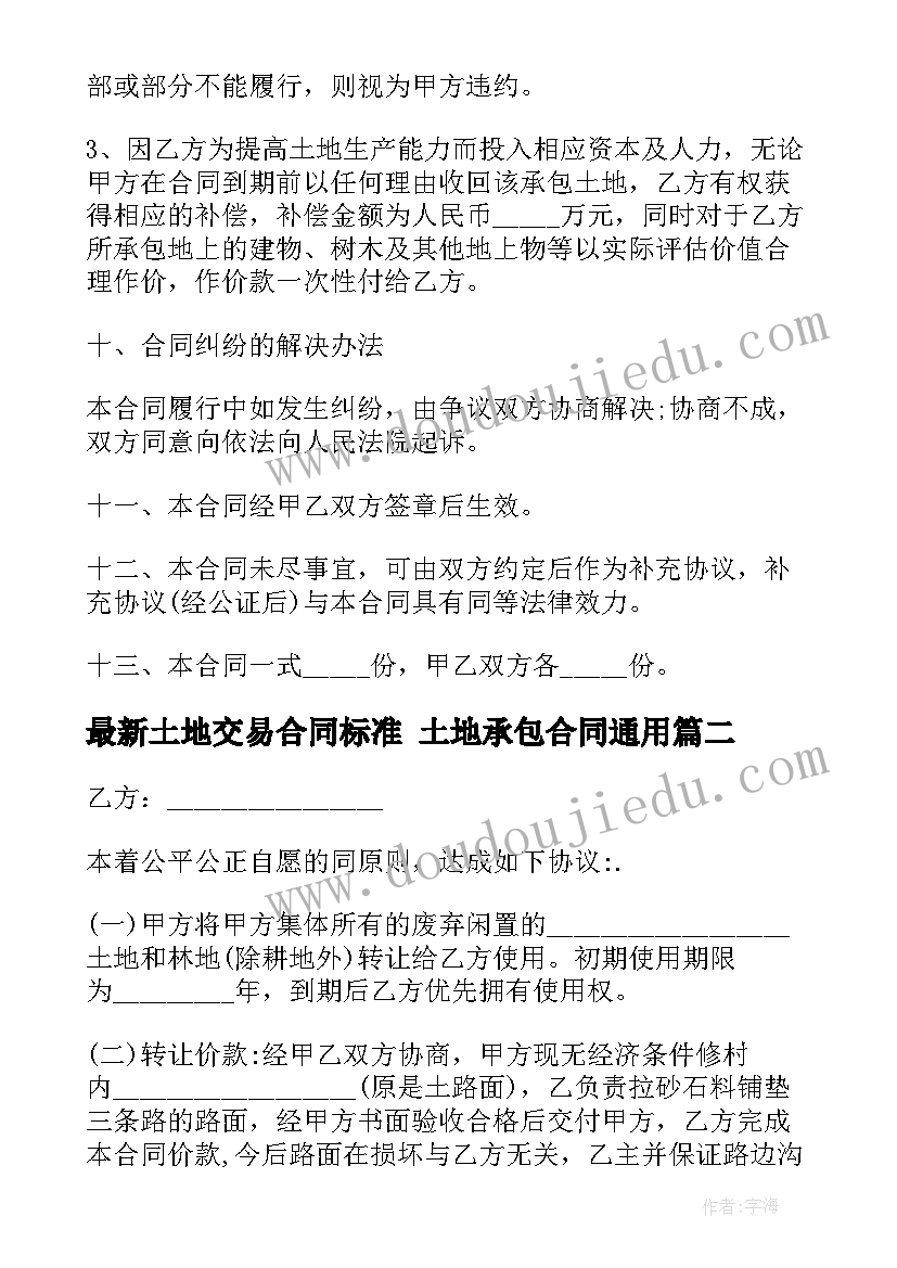 最新土地交易合同标准 土地承包合同(通用8篇)