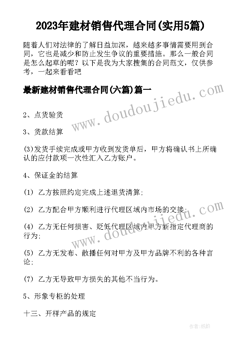 2023年建材销售代理合同(实用5篇)