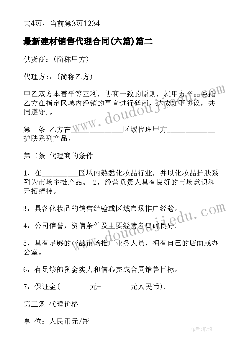 2023年建材销售代理合同(实用5篇)