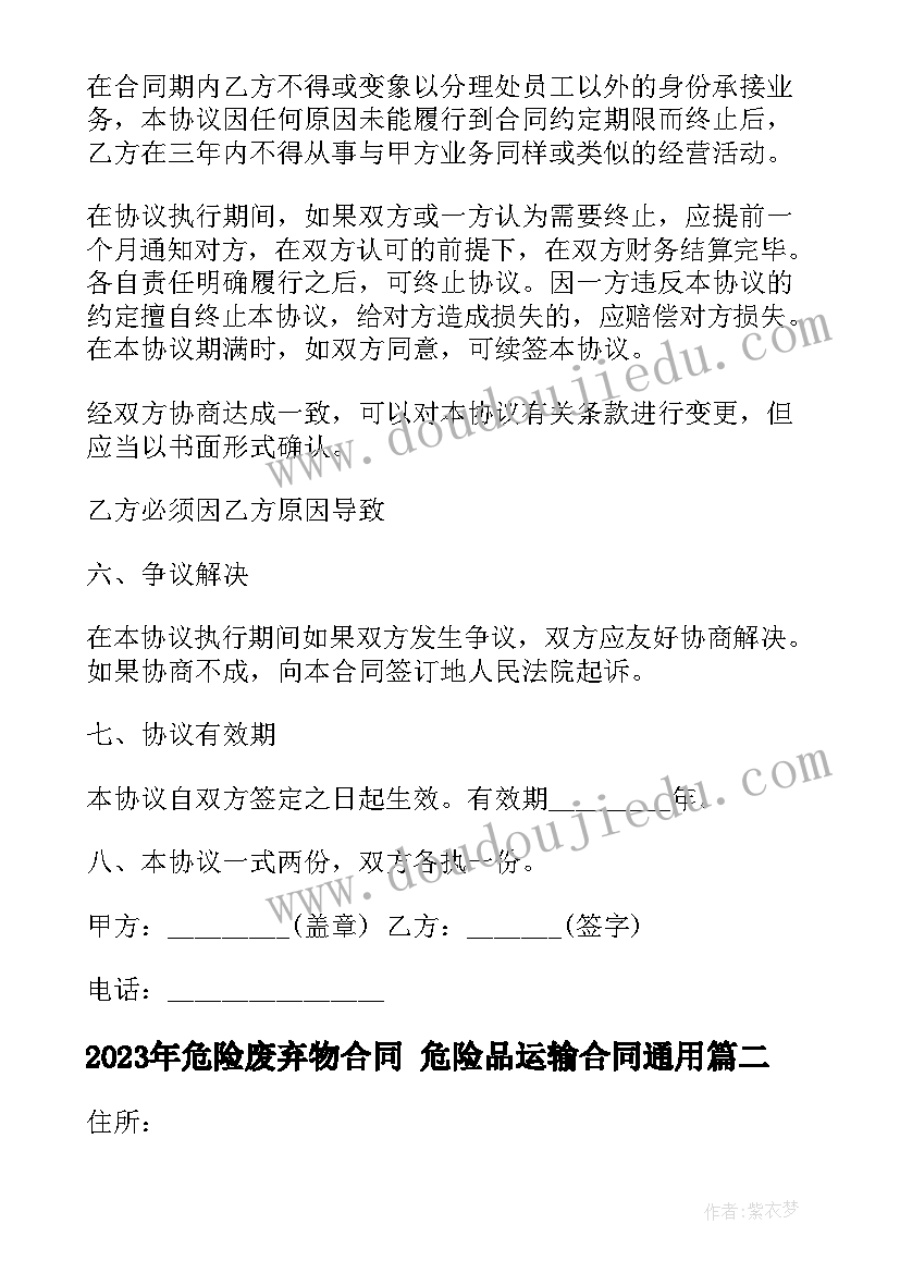 2023年危险废弃物合同 危险品运输合同(模板5篇)