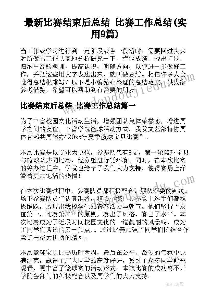 最新比赛结束后总结 比赛工作总结(实用9篇)