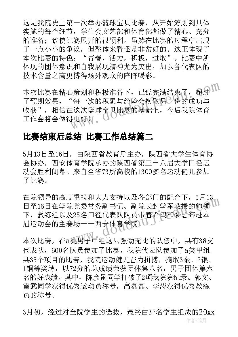 最新比赛结束后总结 比赛工作总结(实用9篇)