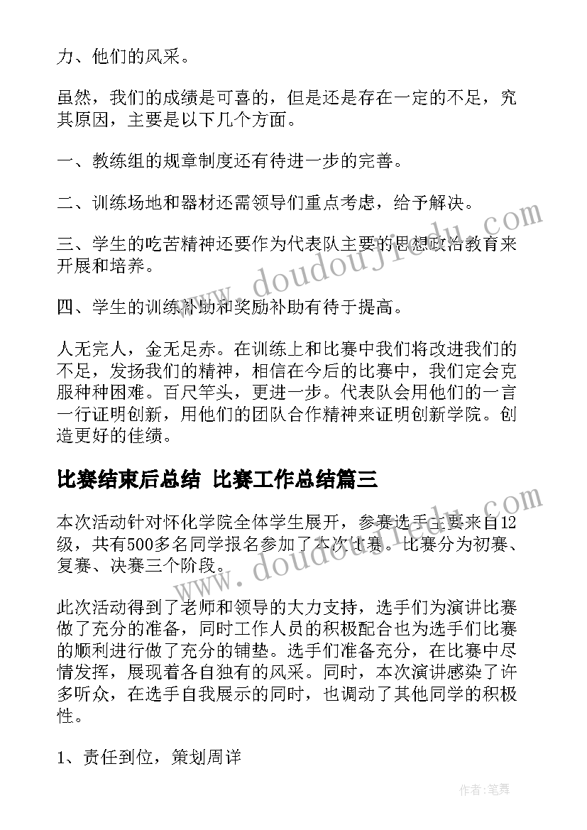 最新比赛结束后总结 比赛工作总结(实用9篇)