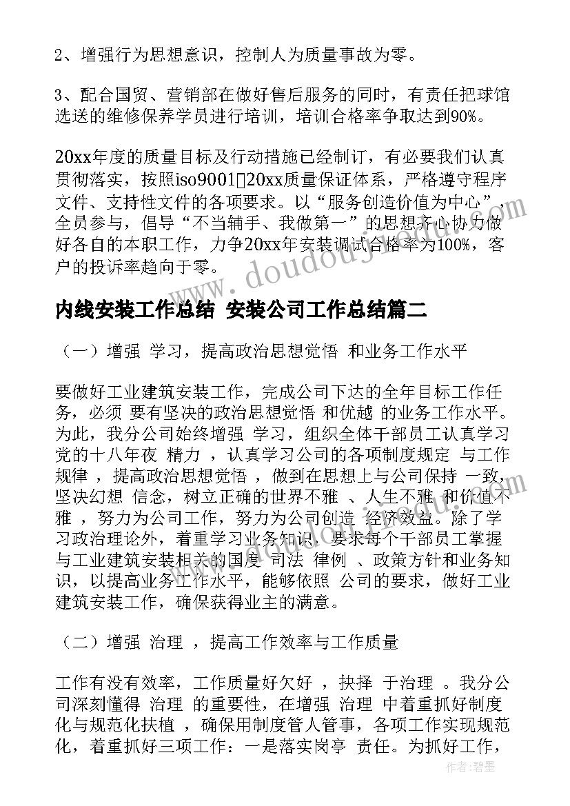 2023年内线安装工作总结 安装公司工作总结(大全10篇)