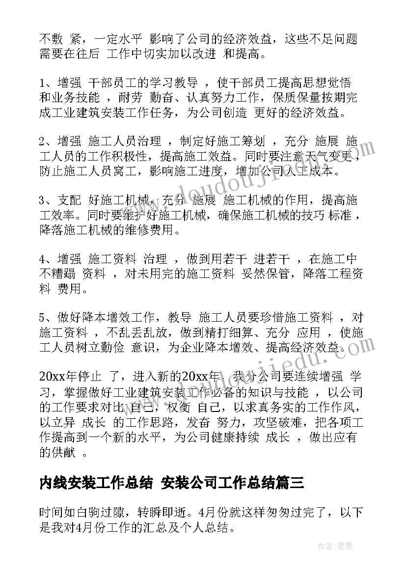 2023年内线安装工作总结 安装公司工作总结(大全10篇)