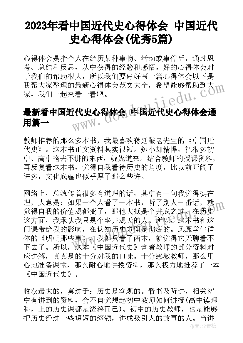 2023年看中国近代史心得体会 中国近代史心得体会(优秀5篇)