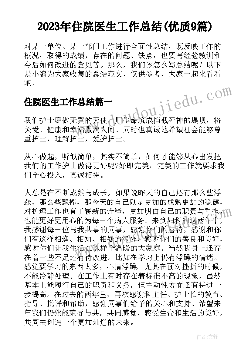 2023年住院医生工作总结(优质9篇)