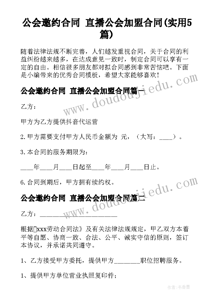 公会邀约合同 直播公会加盟合同(实用5篇)