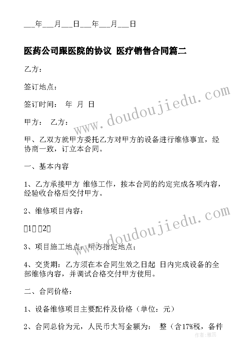 2023年医药公司跟医院的协议 医疗销售合同(大全10篇)