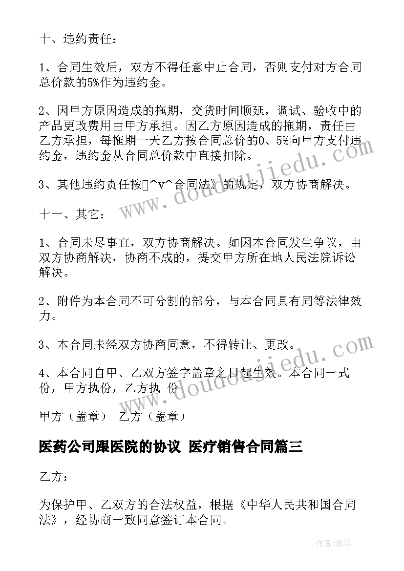 2023年医药公司跟医院的协议 医疗销售合同(大全10篇)