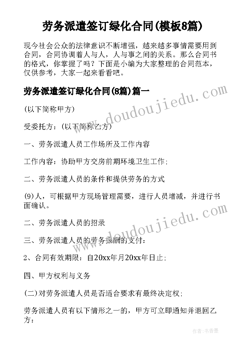 劳务派遣签订绿化合同(模板8篇)