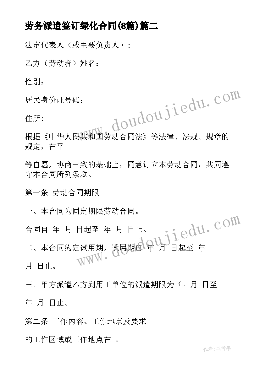 劳务派遣签订绿化合同(模板8篇)