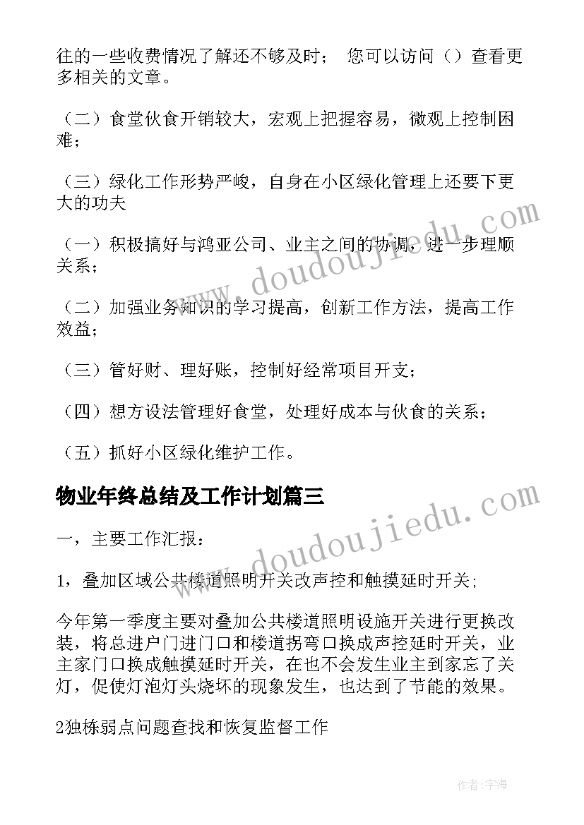 物业年终总结及工作计划(优质10篇)