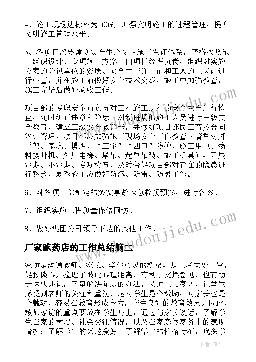 厂家跑药店的工作总结(精选10篇)