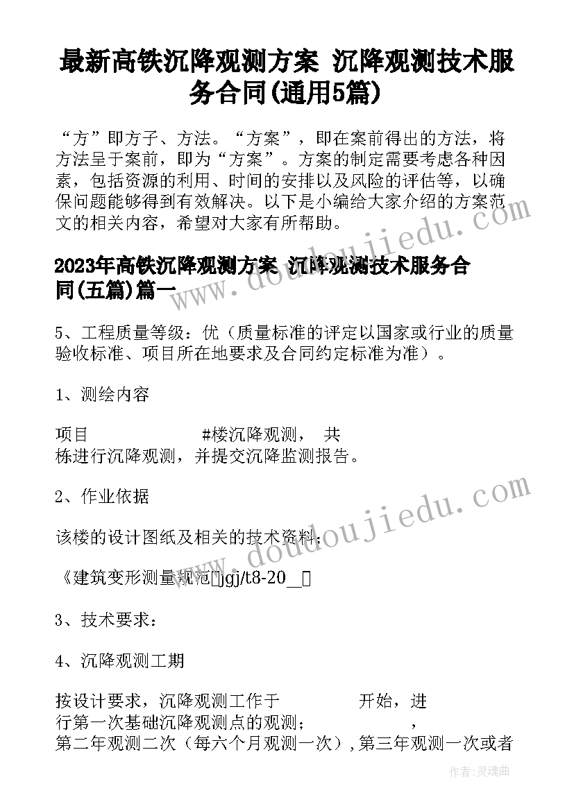 最新高铁沉降观测方案 沉降观测技术服务合同(通用5篇)