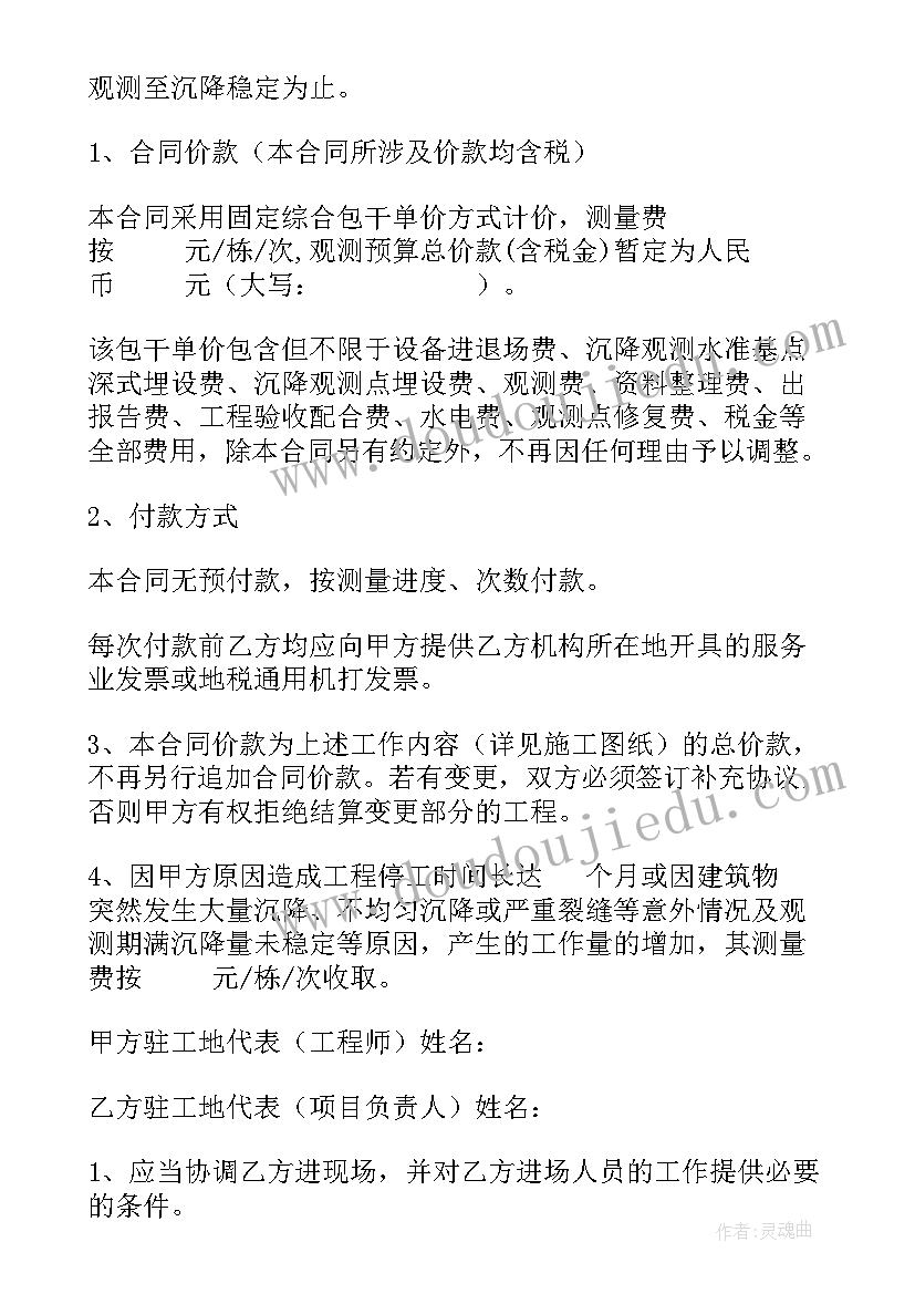 最新高铁沉降观测方案 沉降观测技术服务合同(通用5篇)