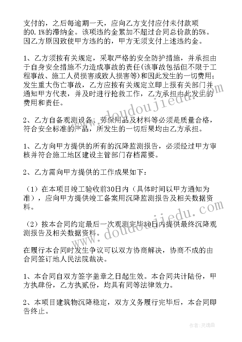 最新高铁沉降观测方案 沉降观测技术服务合同(通用5篇)