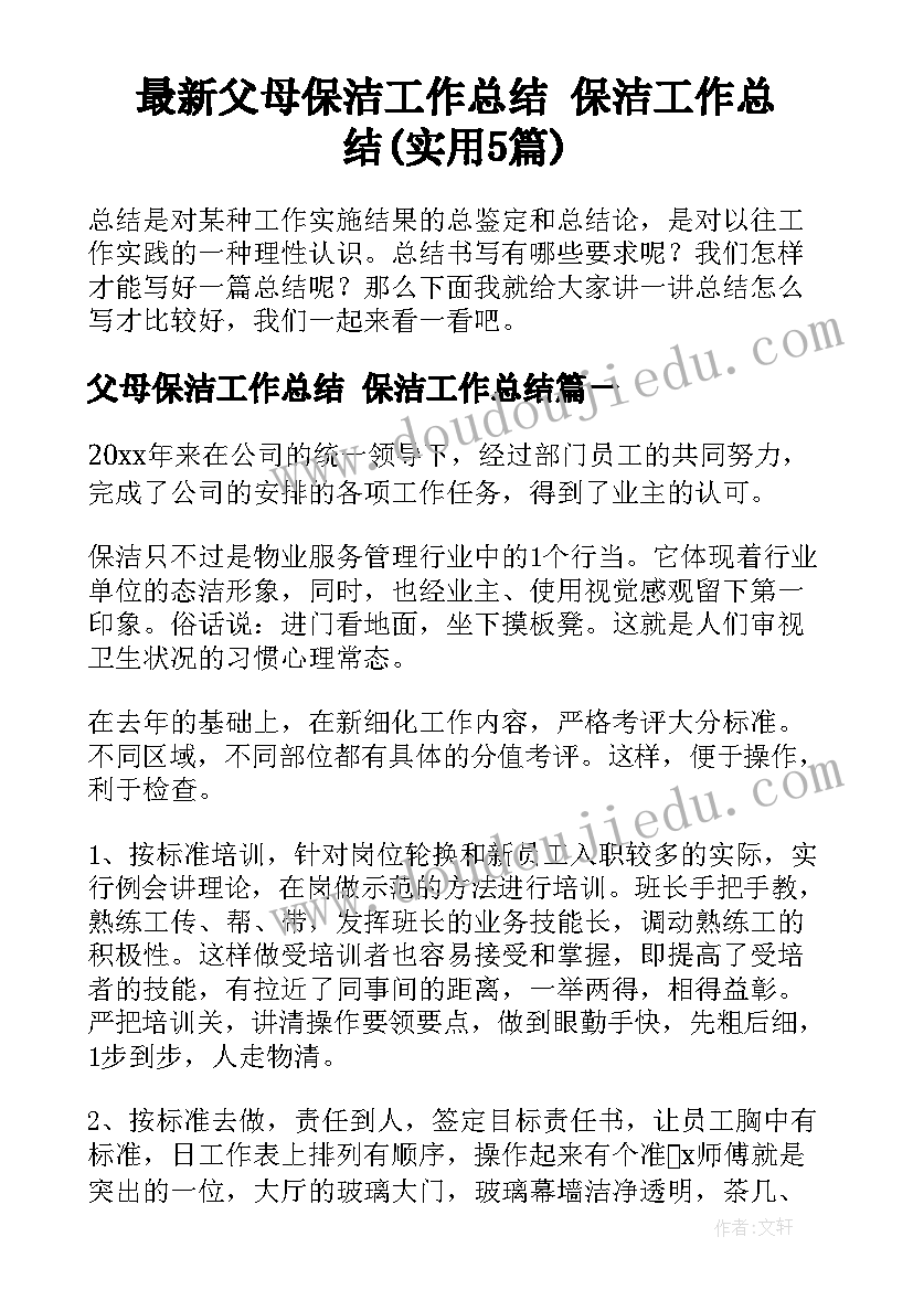 最新父母保洁工作总结 保洁工作总结(实用5篇)