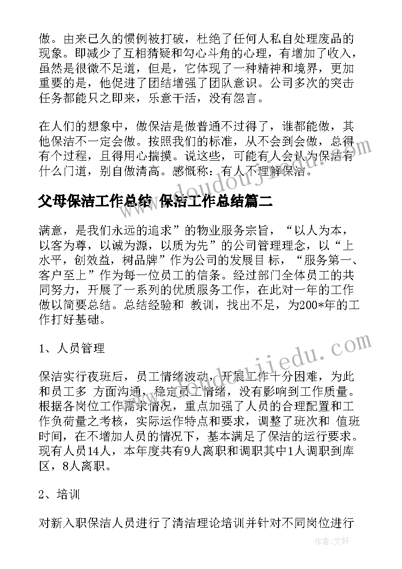 最新父母保洁工作总结 保洁工作总结(实用5篇)