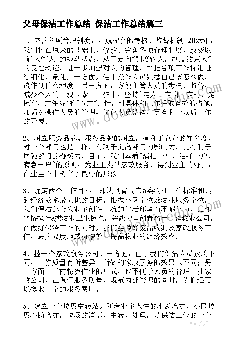 最新父母保洁工作总结 保洁工作总结(实用5篇)