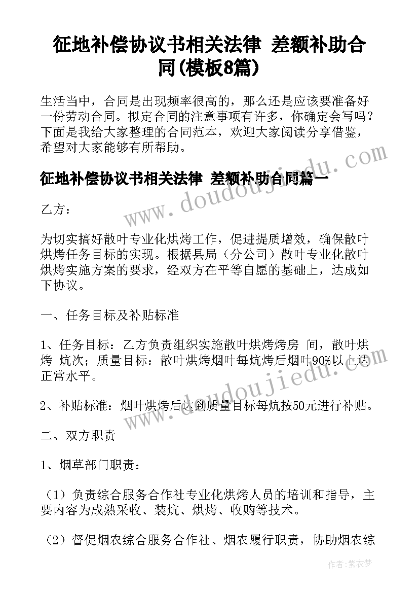 征地补偿协议书相关法律 差额补助合同(模板8篇)