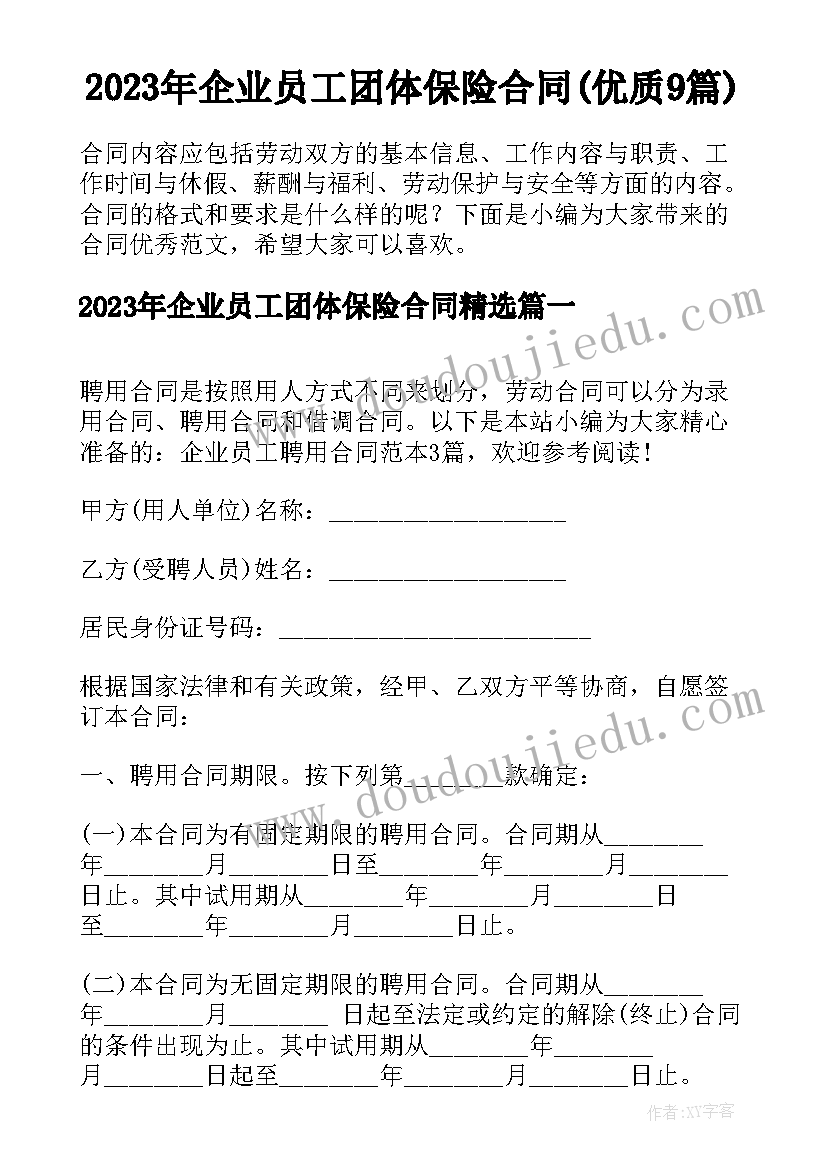 2023年企业员工团体保险合同(优质9篇)