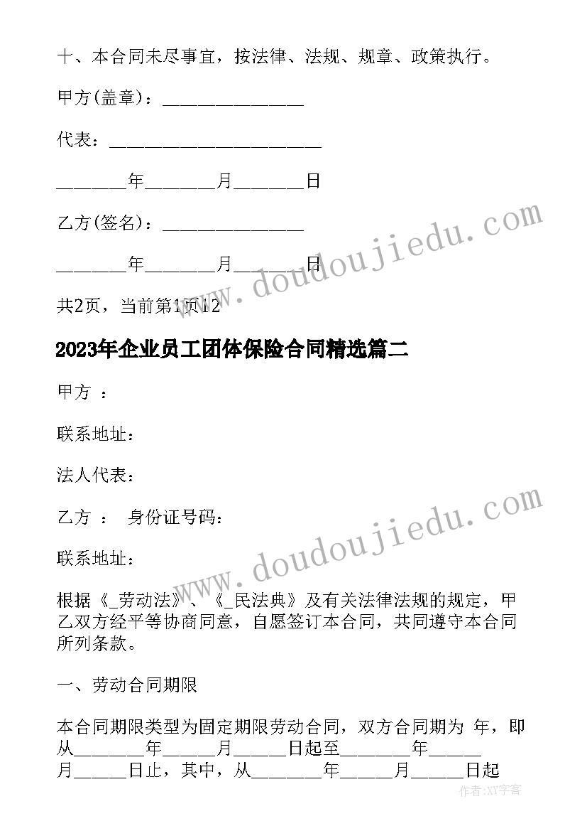 2023年企业员工团体保险合同(优质9篇)