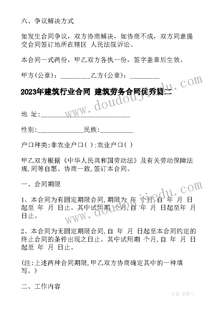 2023年建筑行业合同 建筑劳务合同(汇总10篇)