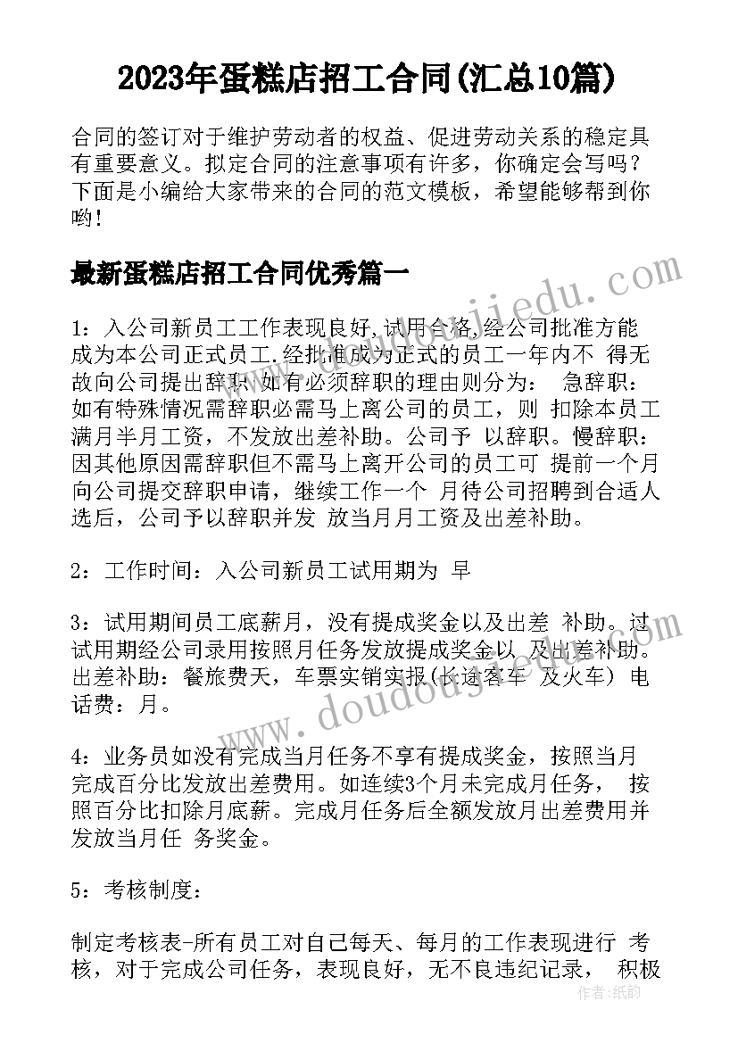 2023年蛋糕店招工合同(汇总10篇)