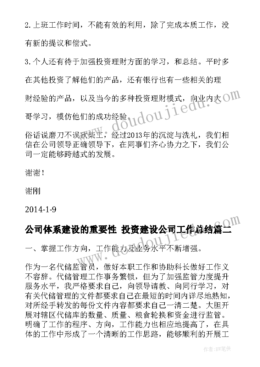 公司体系建设的重要性 投资建设公司工作总结(模板7篇)