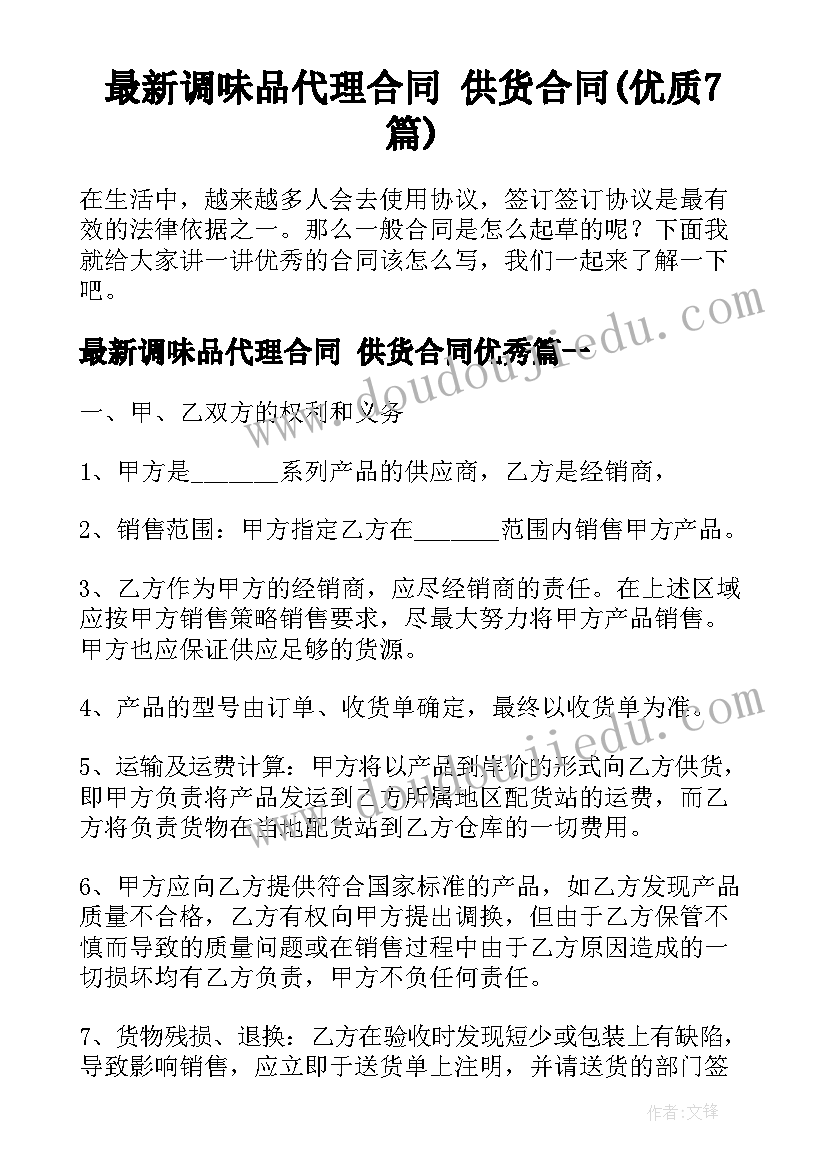 最新调味品代理合同 供货合同(优质7篇)