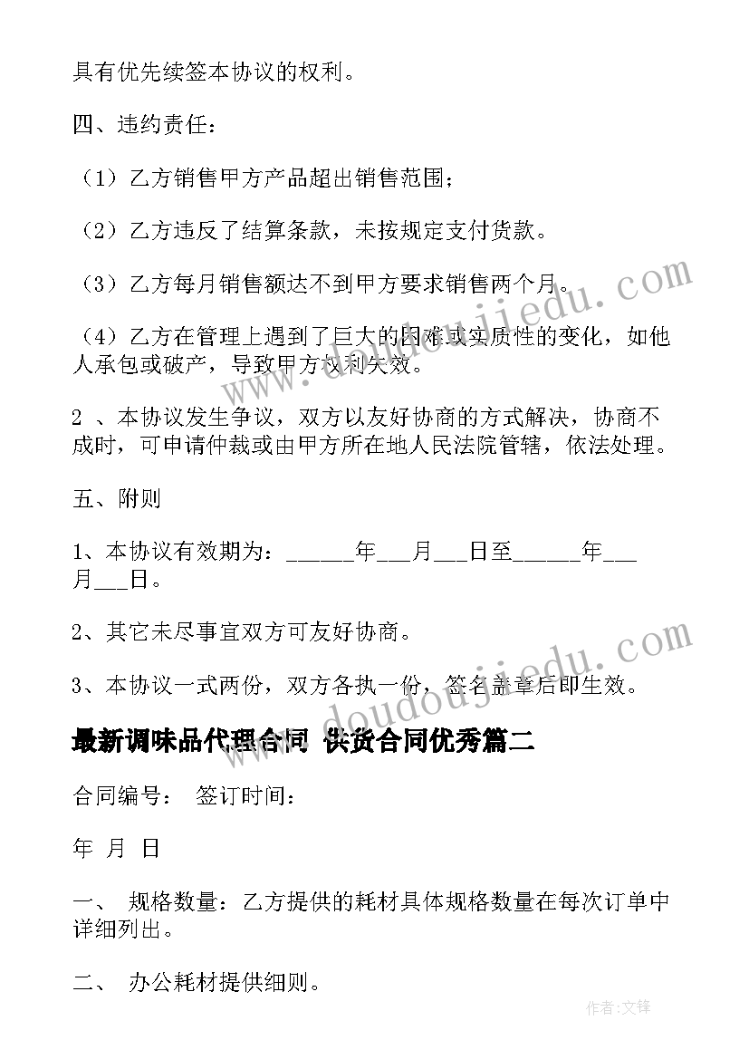 最新调味品代理合同 供货合同(优质7篇)