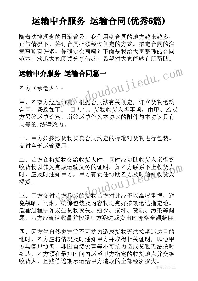 运输中介服务 运输合同(优秀6篇)