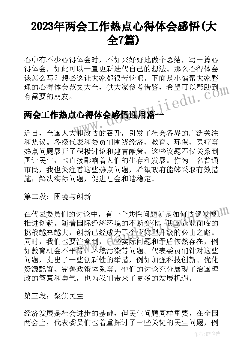 2023年两会工作热点心得体会感悟(大全7篇)