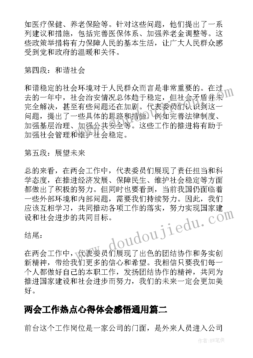 2023年两会工作热点心得体会感悟(大全7篇)