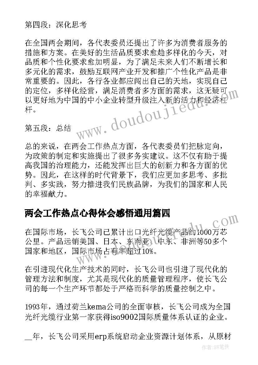 2023年两会工作热点心得体会感悟(大全7篇)