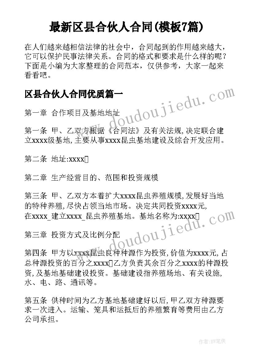 最新区县合伙人合同(模板7篇)