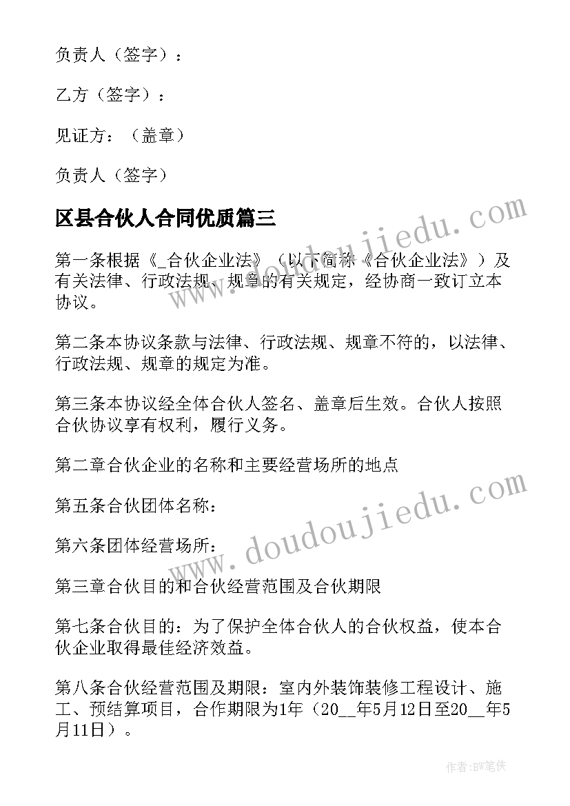 最新区县合伙人合同(模板7篇)