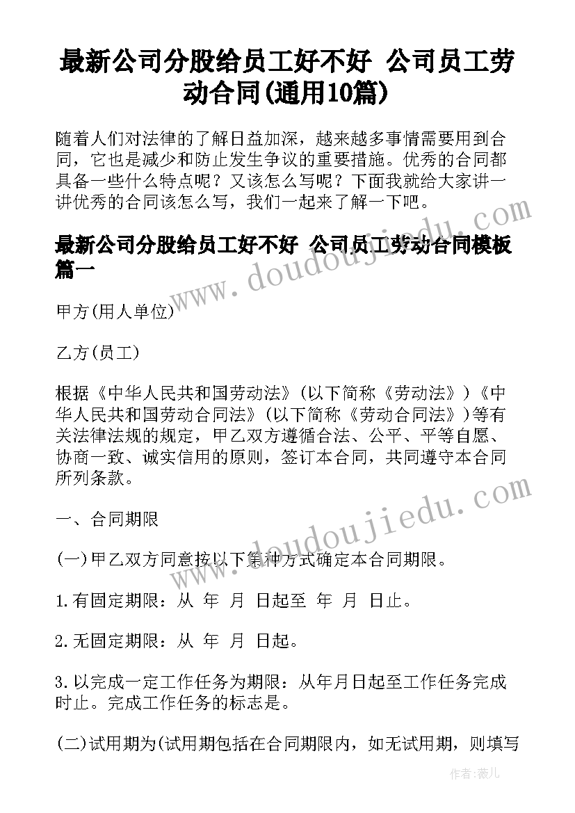 最新公司分股给员工好不好 公司员工劳动合同(通用10篇)