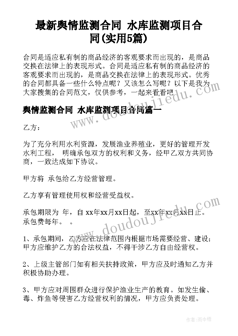 最新舆情监测合同 水库监测项目合同(实用5篇)