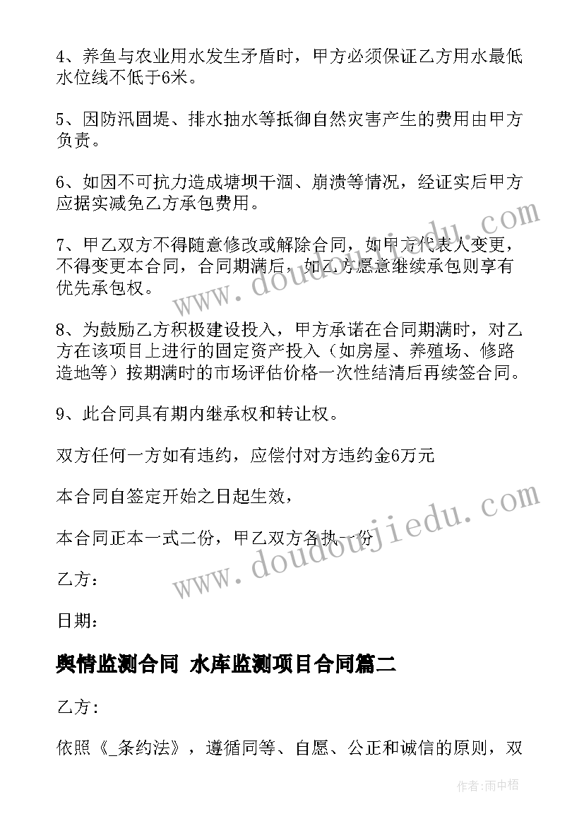 最新舆情监测合同 水库监测项目合同(实用5篇)