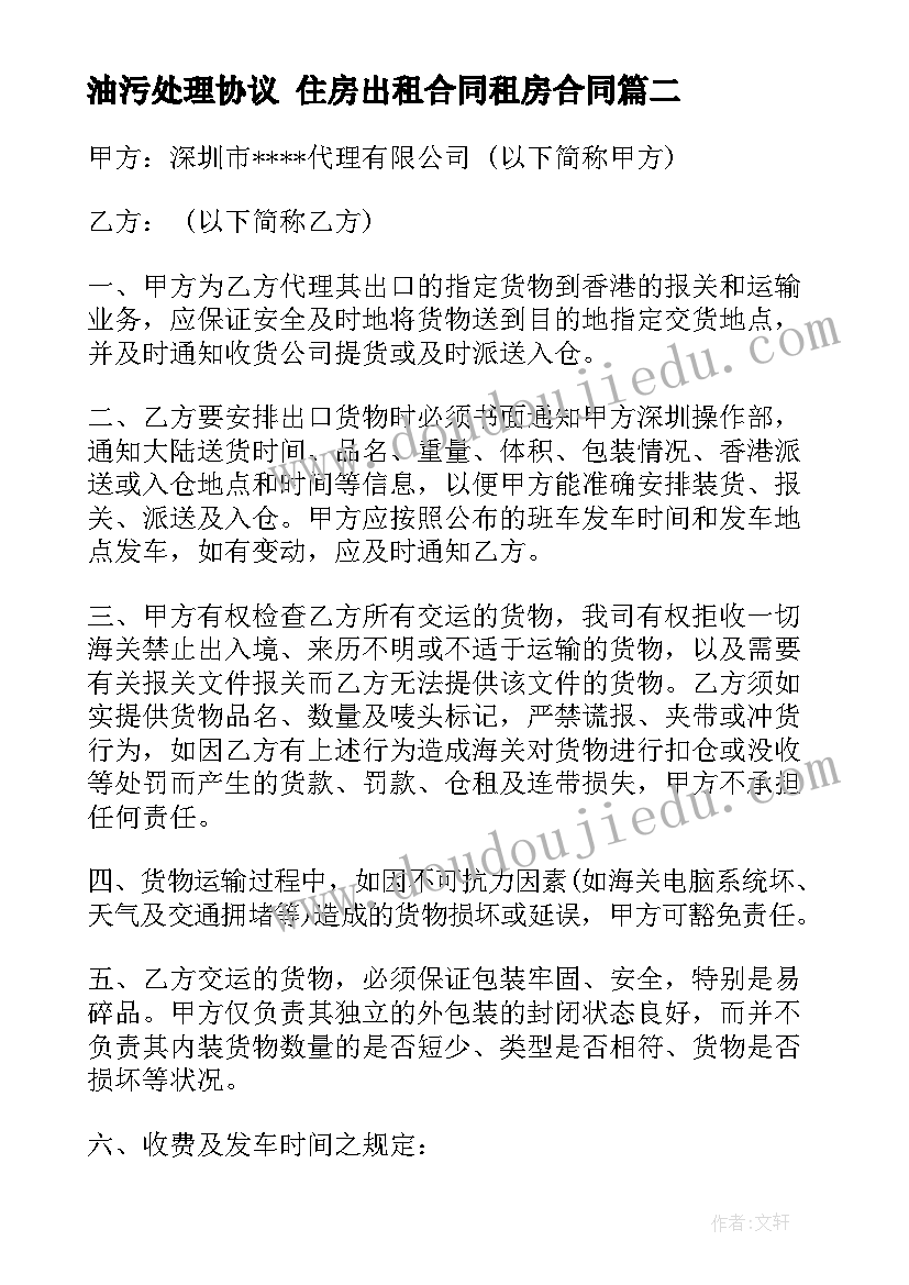 2023年油污处理协议 住房出租合同租房合同(通用6篇)