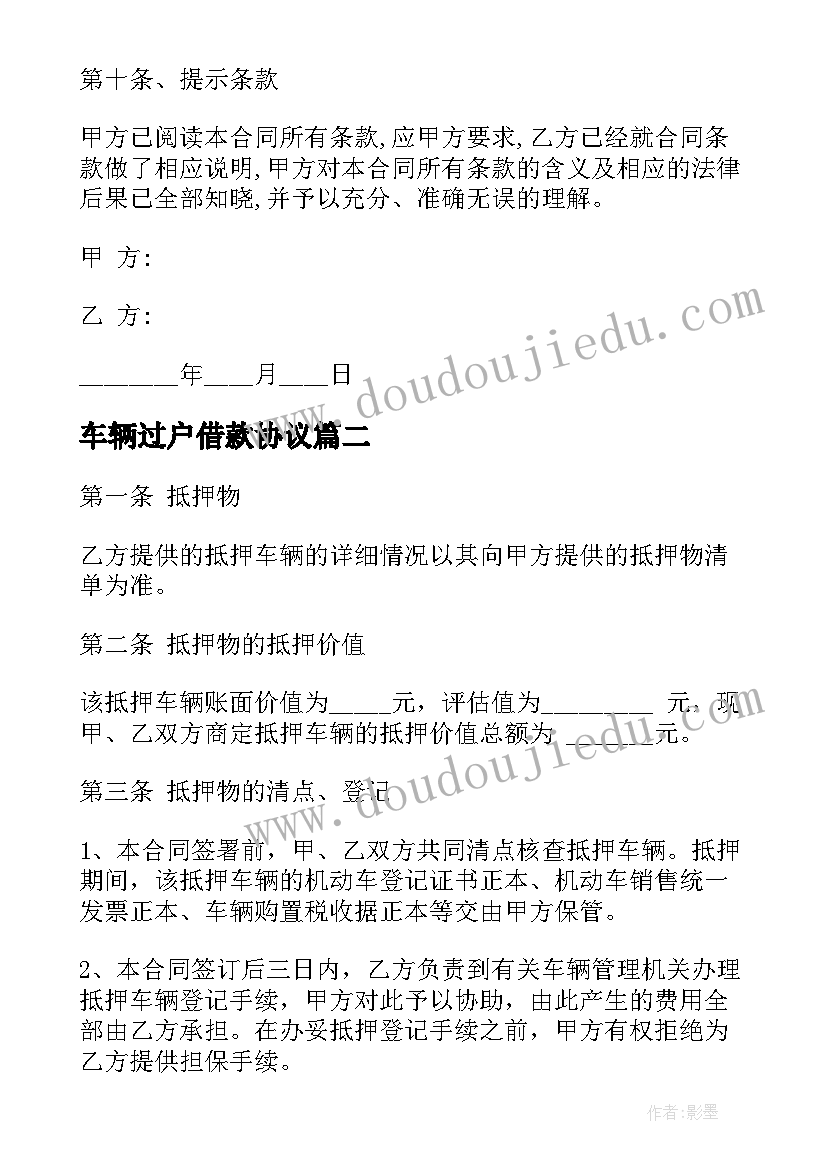 2023年车辆过户借款协议(大全7篇)