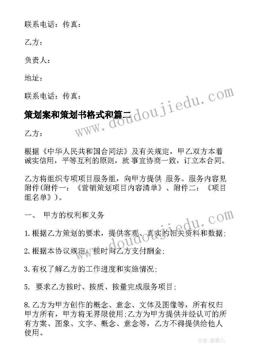 最新策划案和策划书格式和(模板7篇)