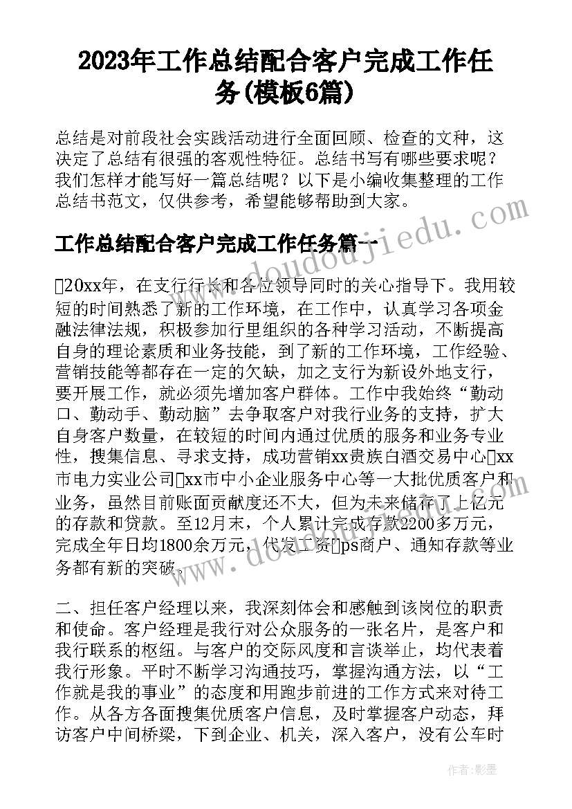 2023年工作总结配合客户完成工作任务(模板6篇)