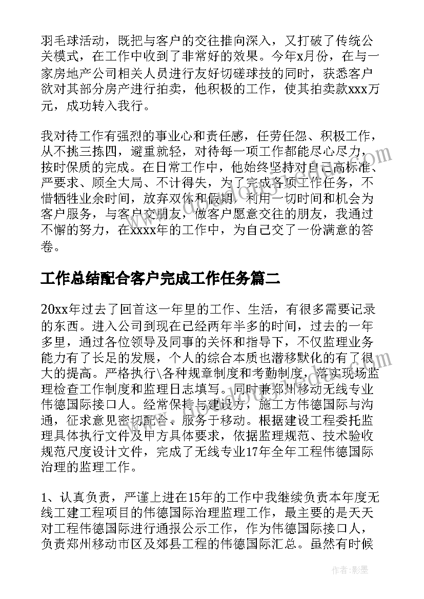 2023年工作总结配合客户完成工作任务(模板6篇)