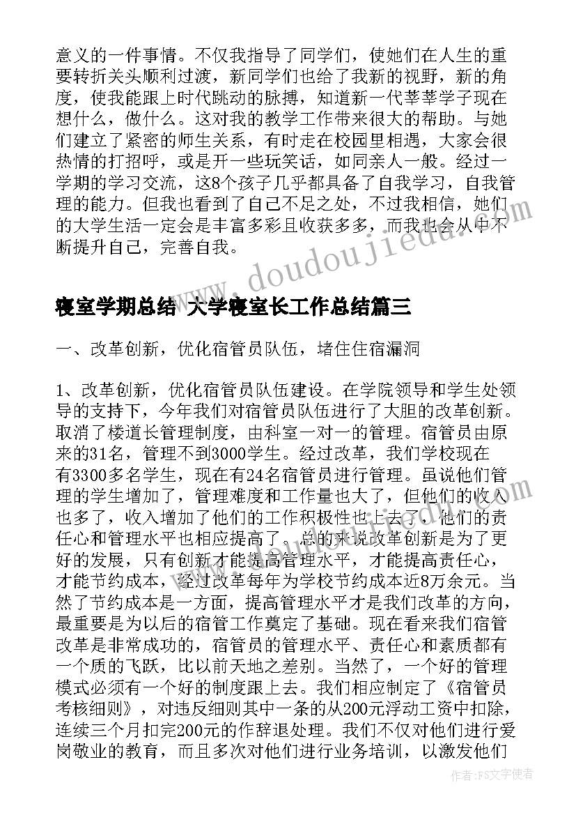 最新寝室学期总结 大学寝室长工作总结(精选8篇)