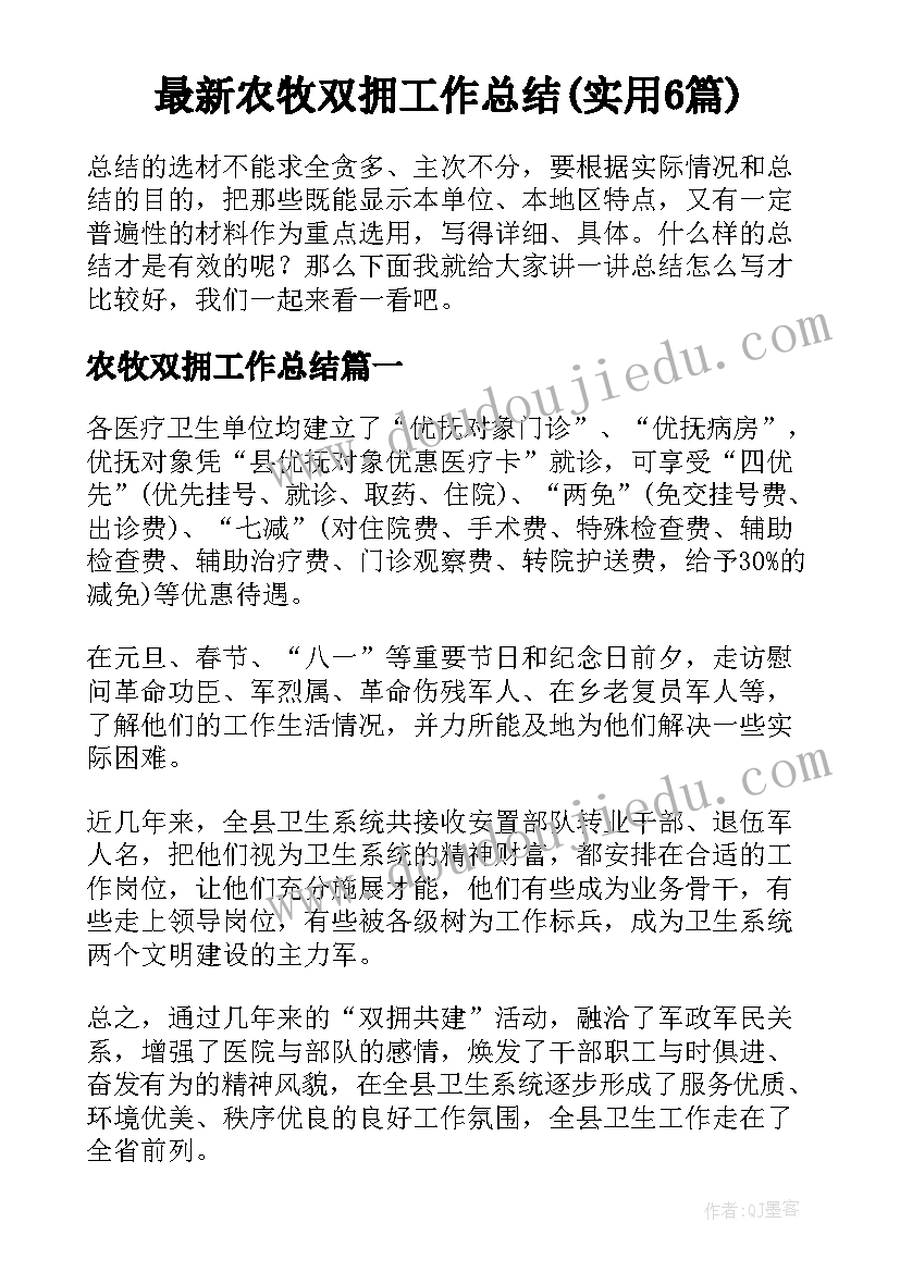 最新农牧双拥工作总结(实用6篇)