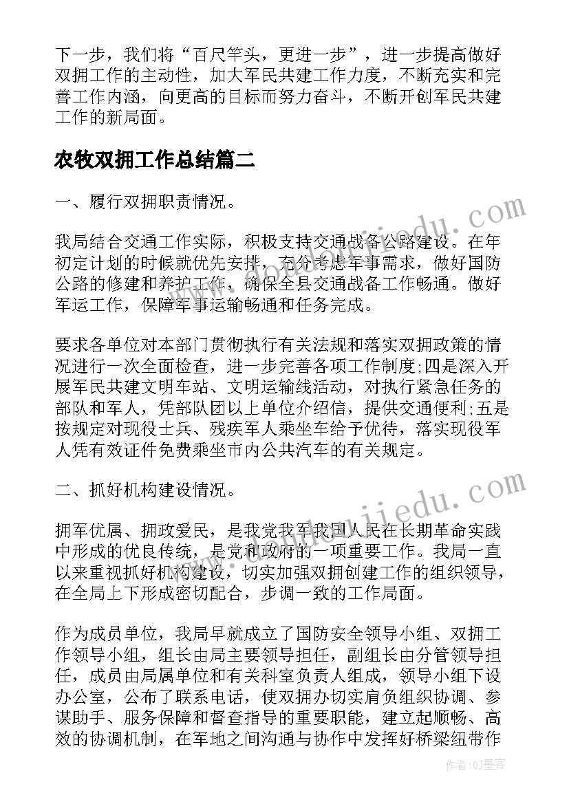 最新农牧双拥工作总结(实用6篇)