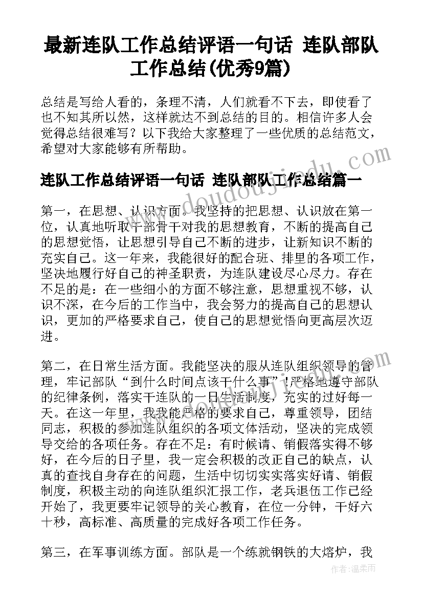 最新连队工作总结评语一句话 连队部队工作总结(优秀9篇)